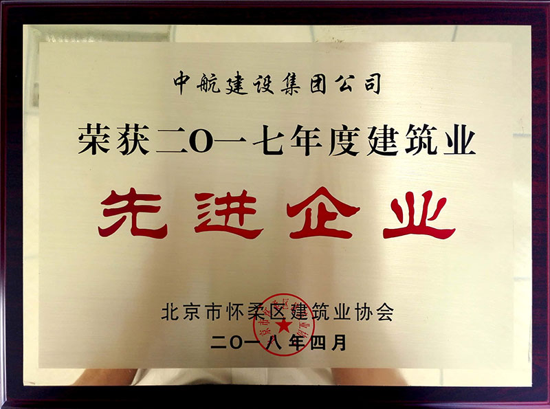 星空·xingkong官方网站-登录入口荣获怀柔建筑业2017年度先进企业